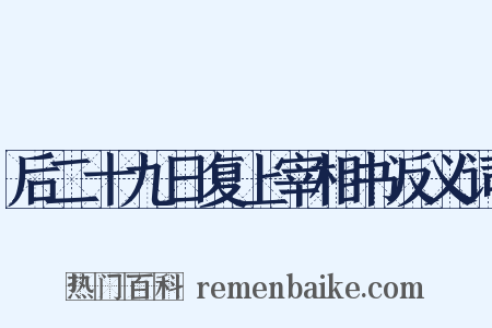 后二十九日复上宰相书反义词是什么意思的图片